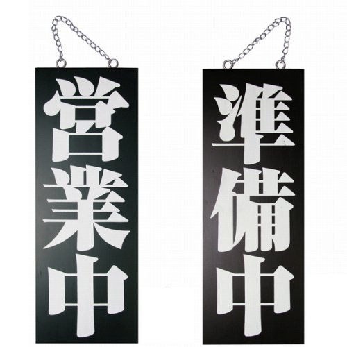 Amazon | 木製看板「営業中/準備中」明朝体両面（W15cm×H40cm/黒地